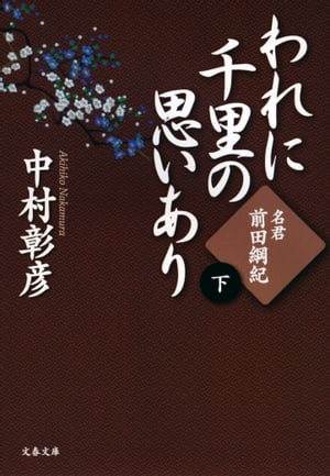 名君・前田綱紀　われに千里の思いあり（下）【電子書籍】[ 中村彰彦 ]