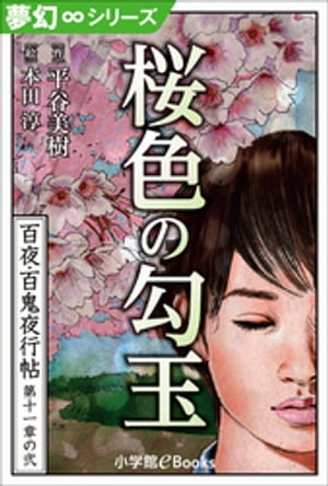 夢幻∞シリーズ　百夜・百鬼夜行帖62　桜色の勾玉