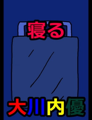 絵本「寝る」