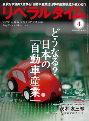 リベラルタイム2019年4月号