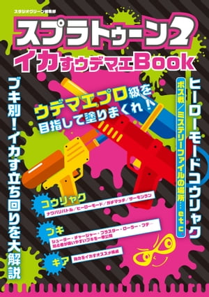 スプラトゥーン２　イカすウデマエBook