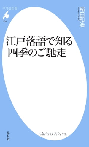 江戸落語で知る四季のご馳走【電子書籍】[ 稲田和浩 ]