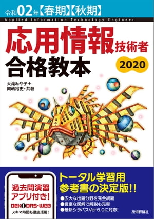 令和02年【春期】【秋期】応用情報技術者 合格教本