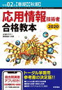 令和02年【春期】【秋期】応用情報技術者 合格教本【電子書籍】 大滝みや子