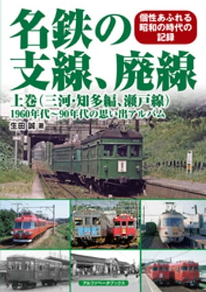 名鉄の支線、廃線 上巻（三河・知多編、瀬戸線）【電