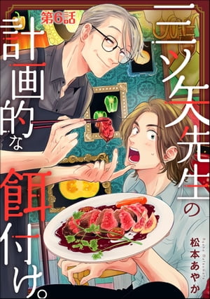 三ツ矢先生の計画的な餌付け。（分冊版） 【第6話】【電子書籍】[ 松本あやか ]