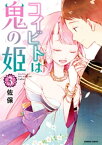 コイビトは鬼の姫【電子限定カラーイラスト付き】 (3)【電子書籍】[ 佐保 ]