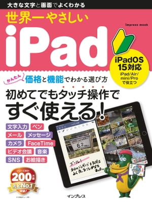 世界一やさしいiPad iPadOS 15対応【電子書籍】[ TEKIKAKU ]