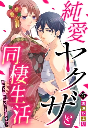 純愛ヤクザと同棲生活 私にしか勃たないって本当ですか？ 27話 【単話売】