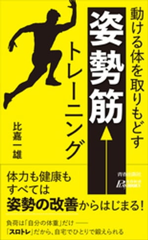 動ける体を取りもどす　 「姿勢筋」 トレーニング