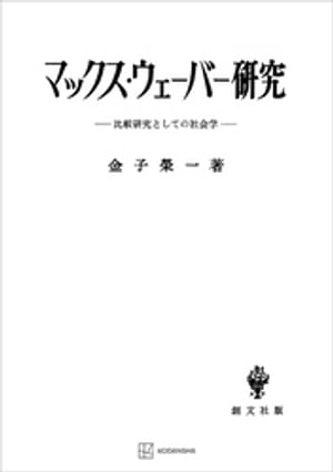 楽天楽天Kobo電子書籍ストアマックス・ウェーバー研究　比較研究としての社会学【電子書籍】[ 金子栄一 ]