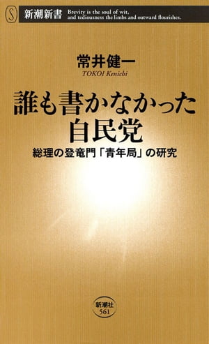 誰も書かなかった自民党ー総理の登竜門「青年局」の研究ー（新潮新書）