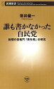 誰も書かなかった自民党ー総理の登竜門「青年局」の研究ー（新潮新書）【電子書籍】[ 常井健一 ]