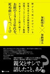 お前の1960年代を、死ぬ前にしゃべっとけ! 肺がんで死にかけている団塊元東大全共闘頑固親父を団塊ジュニア・ハゲタカファンド勤務の息子がとことん聞き倒す!【電子書籍】[ 加納明弘 ]