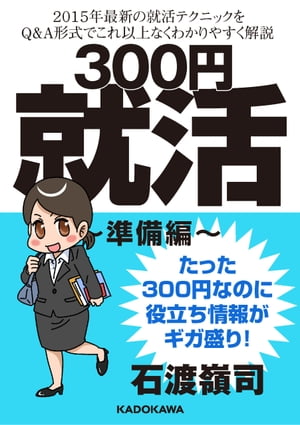 300円就活　準備編