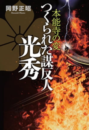 本能寺の変 つくられた謀反人 光秀