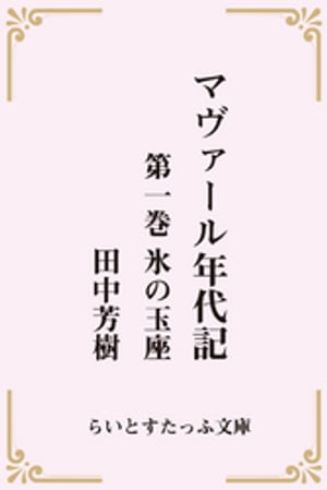 マヴァール年代記１氷の玉座