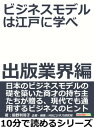 ＜p＞さっと読めるミニ書籍です（文章量10,000文字以上 11,000文字未満（10分で読めるシリーズ）=紙の書籍の20ページ程度）＜/p＞ ＜p＞「役立つ」「わかりやすい」「おもしろい」をコンセプトに個性あふれる作家陣が執筆しております。＜br /＞ 自己啓発、問題解決、気分転換、他の読書の箸休め、スキルアップ、ストレス解消、いろいろなシチュエーションでご利用いただけます。＜br /＞ 是非、お試しください。＜/p＞ ＜p＞【書籍説明】＜br /＞ 江戸の商人に学ぶ、商品を生み出す発想力。＜br /＞ 江戸に存在した、膨大なメディア市場。豊富なコンテンツ。＜br /＞ 日本のビジネスモデルの礎を築いた商才の持ち主たちが贈る、現代でも通用するビジネスのヒント！＜/p＞ ＜p＞【目次】＜br /＞ 一　メディア大好きな江戸の人々＜br /＞ 二　出版業界の色々な仕事＜br /＞ 三　凄腕版元・蔦屋重三郎とは＜br /＞ 四　出版は目のつけどころ＜br /＞ 五　大人気ジャンル「ホラー」の関連商品＜/p＞ ＜p＞【著者紹介】＜br /＞ 前野利羽子（マエノリウコ）＜br /＞ 北海道生まれ。＜br /＞ 現代人にも通じる江戸の最先端をテーマに書籍を執筆。…　以上まえがきより抜粋＜/p＞画面が切り替わりますので、しばらくお待ち下さい。 ※ご購入は、楽天kobo商品ページからお願いします。※切り替わらない場合は、こちら をクリックして下さい。 ※このページからは注文できません。