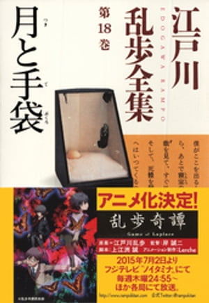 月と手袋～江戸川乱歩全集第18巻～【電子書籍】[ 江戸川乱歩 ]