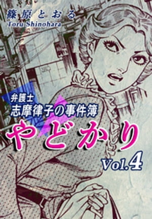 やどかり〜弁護士・志摩律子の事件簿〜（4）