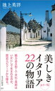 ＜p＞イタリアは、まだまだ私たちが気づいていない魅力にあふれている。本書ではイタリアの22の都市を訪れ、各都市で起きたエピソードを中心に読む。歴史上の人物たちは、どのように考え、暮らしていたのだろうか。城や宮殿は、そこに住んだ王家や貴族の歴史をどのように伝えてくれているのだろうか。イタリアが世界に誇る芸術の数々は、どのように生み出されてきたのだろうか、etc.　尽きることのないイタリアの魅力を探る。＜/p＞画面が切り替わりますので、しばらくお待ち下さい。 ※ご購入は、楽天kobo商品ページからお願いします。※切り替わらない場合は、こちら をクリックして下さい。 ※このページからは注文できません。