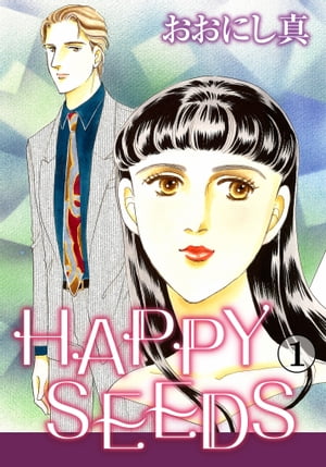 HAPPY SEEDS 1【電子書籍】[ おおにし真 ]