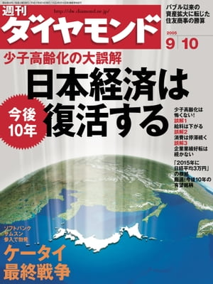 週刊ダイヤモンド 05年9月10日号