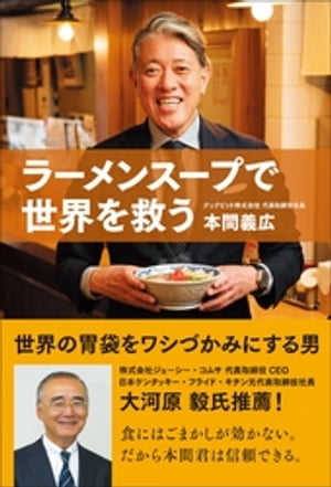 ラーメンスープで世界を救う【電子書籍】[ 本間義広 ]