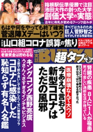 実話BUNKA超タブー 2021年3月号【電子普及版】【電子書籍】