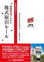 東証公式ガイド　精選例題でわかる株式取引ルール【電子書籍】[