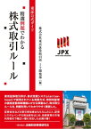 東証公式ガイド　精選例題でわかる株式取引ルール【電子書籍】[ 株式会社東京証券取引所IT開発部 ]