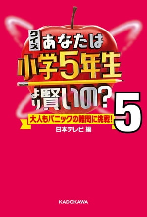 クイズ あなたは小学5年生より賢いの？5　大人もパニックの難問に挑戦！