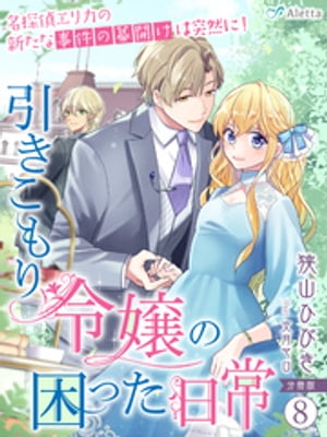 【分冊版】引きこもり令嬢の困った日常（８）〜名探偵エリカの新たな事件の幕開けは突然に！〜