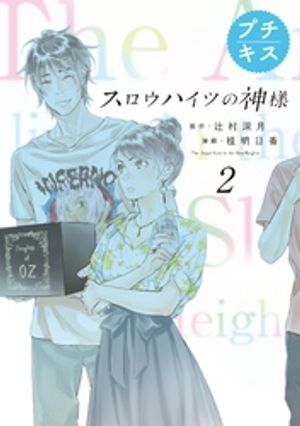 【期間限定　無料お試し版】スロウハイツの神様　プチキス（２）　２号室　探しものは何？