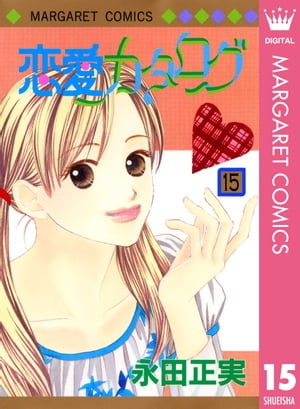 恋愛カタログ 15【電子書籍】[ 永田正実 ]