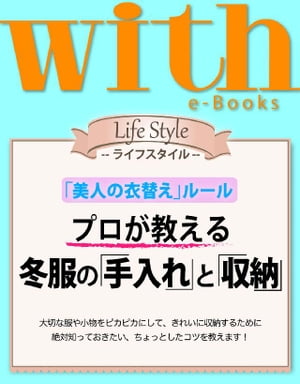 with e-Books　プロが教える 冬服の「手入れ」と「収納」