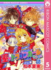 聖・ドラゴンガールみらくる 5【電子書籍】[ 松本夏実 ]