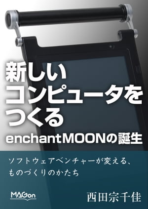 新しいコンピュータをつくる。enchantMOONの誕生 ソフトウェアベンチャーが変える、ものづくりのかたち