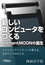 新しいコンピュータをつくる。enchantMOONの誕生 ソフトウェアベンチャーが変える、ものづくりのかたち【電子書籍】[ 西田 宗千佳 ]