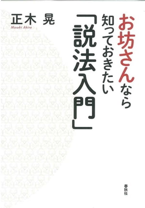 お坊さんなら知っておきたい「説法入門」