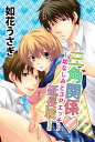 三角関係延長戦！～幼なじみと3Pエッチ～1【電子書籍】 如花うさぎ