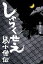 しゃらくせえ　鼠小僧伝