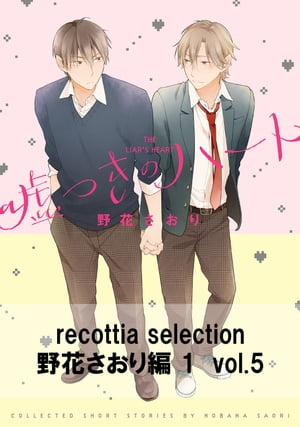 recottia selection 野花さおり編1　vol.5【電子書籍】[ 野花　さおり ]