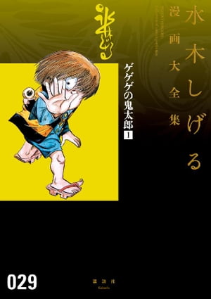 楽天市場】ゲゲゲの鬼太郎 漫画大全集の通販 楽天市場】ゲゲゲの鬼太郎 漫画大全集の通販