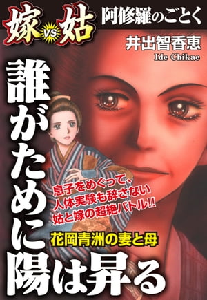 誰がために陽は昇る　嫁VS姑　嫁姑シリーズ5【電子書籍】[ 井出智香恵 ]のサムネイル