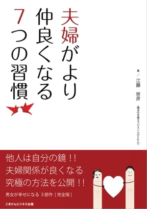 7つの習慣 夫婦がより仲良くなる7つの習慣【電子書籍】[ 江藤 崇彦（魔法の言葉セラピスト☆ぴこたん） ]