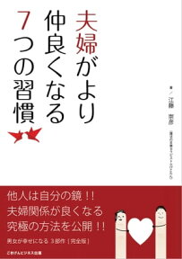 夫婦がより仲良くなる7つの習慣【電子書籍】[ 江藤 崇彦（魔法の言葉セラピスト☆ぴこたん） ]