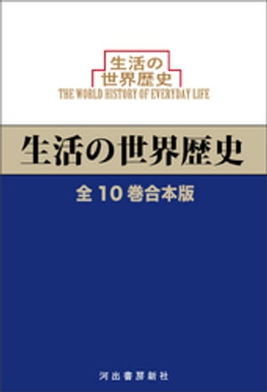 生活の世界歴史　全10巻合本版