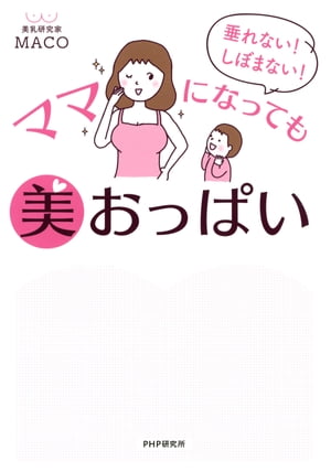 垂れない！ しぼまない！ ママになっても美おっぱい【電子書籍】[ MACO ]