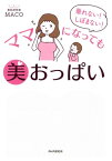 垂れない！ しぼまない！ ママになっても美おっぱい【電子書籍】[ MACO ]